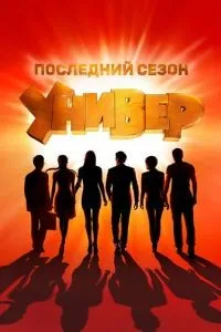 Универ. Новая общага 1-15 сезон смотреть онлайн смотреть