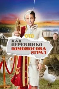 Как Деревянко Ломоносова играл 1-13 серии смотреть онлайн смотреть