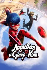 Леди Баг и Супер-Кот 1-6 сезон смотреть онлайн
