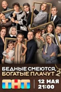 Бедные смеются, богатые плачут 2 сезон смотреть онлайн